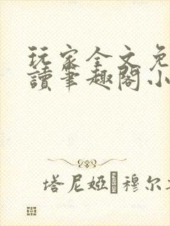 玩家全文免费阅读笔趣阁小说