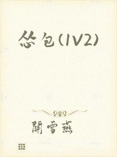 怂包(1V2)封面