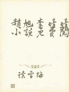 赵旭李晴晴最新小说免费阅读