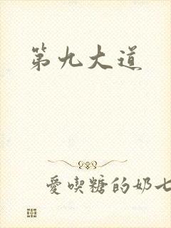 第九大道