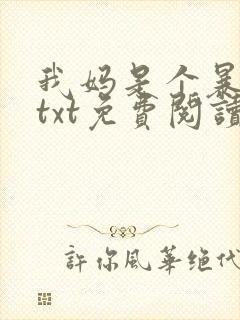 我妈是个暴露狂txt免费阅读笔趣阁