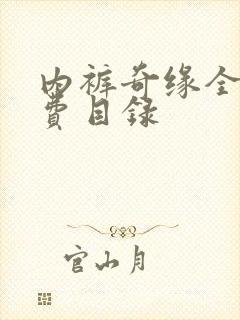 内裤奇缘全文免费目录