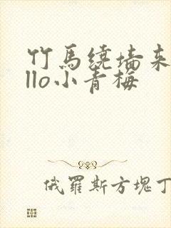 竹马绕墙来hello小青梅