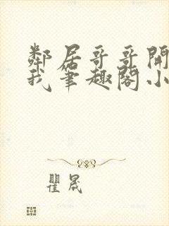 邻居哥哥开发了我笔趣阁小说封面