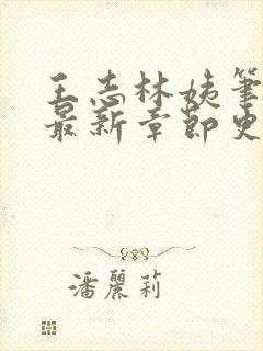 王志林姨笔趣阁最新章节更新