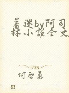 着迷by阿司匹林小说全文免费阅读无广告