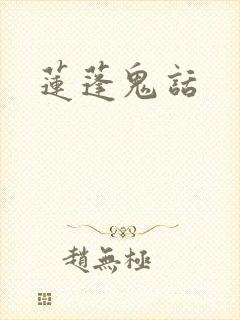 莲蓬鬼话