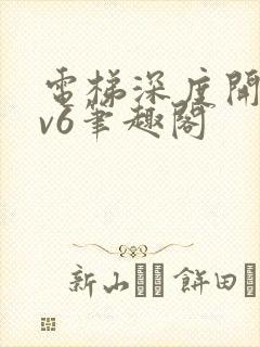 电梯深度开发1v6笔趣阁