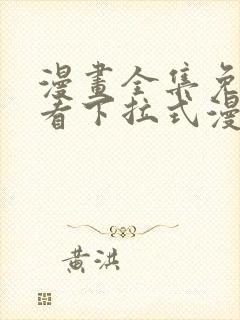 漫画全集免费观看下拉式漫画网