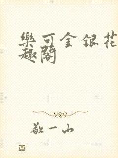 乐可金银花露笔趣阁