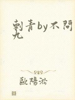 刺青by不问三九