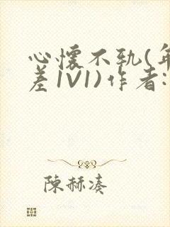 心怀不轨(年龄差1V1)作者:款冬