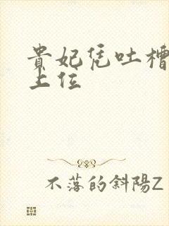 贵妃凭吐槽实力上位