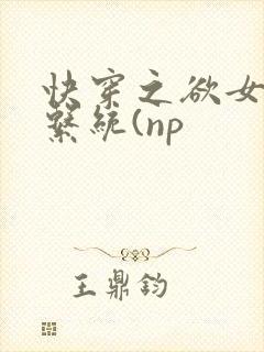 快穿之欲女养成系统(np