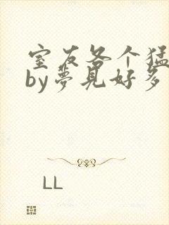 室友各个猛如虎by梦见好多鱼封面