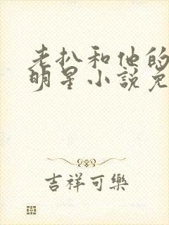 老扒和他的三个明星小说免费阅读封面