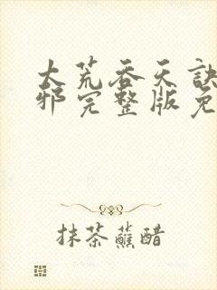 太荒吞天诀柳无邪完整版免费阅读