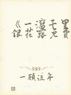 《一泻千里》金银花露免费阅读txt