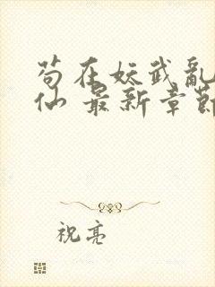 苟在妖武乱世修仙 最新章节 无弹窗封面