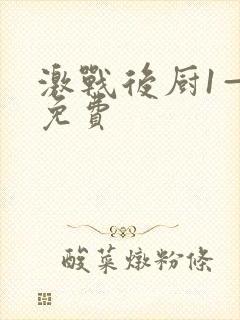 激战后厨1—5免费