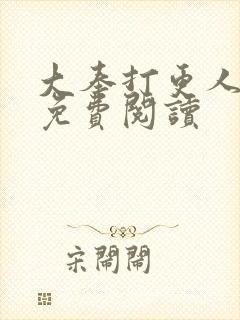 大奉打更人小说免费阅读