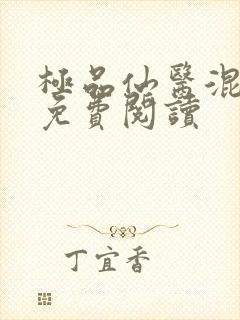 极品仙医混山村免费阅读