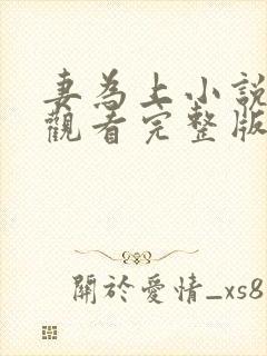 妻为上小说免费观看完整版笔趣阁封面