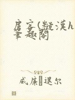 房客(糙汉h)笔趣阁封面