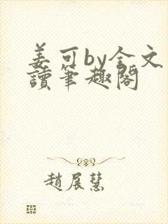 姜可by全文阅读笔趣阁封面