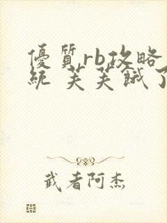 优质rb攻略系统 芙芙饿了