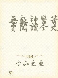 无敌神医萧轩免费阅读全文封面