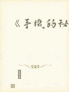《手机的秘密》