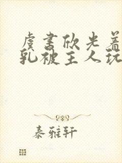 虞书欣光着露双乳被主人玩弄小说