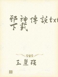 邪神传说txt下载封面