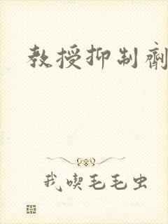 教授抑制剂要吗封面