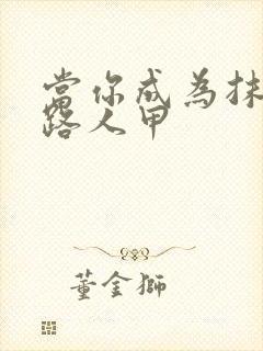 当你成为抹布文路人甲