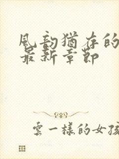 风韵犹存的妈妈最新章节