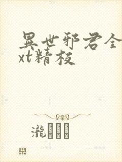 异世邪君全本txt精校