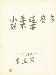 小喜这么多水还说不要