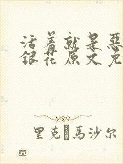 活着就是恶心金银花原文免费阅读