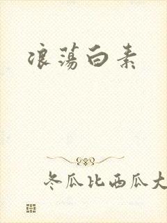 浪荡白素