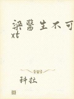 梁医生不可以txt封面