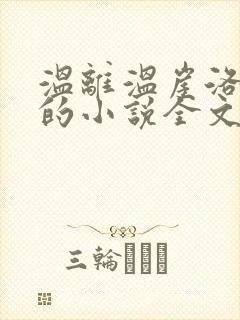 温离温崖洛灵犀的小说全文免费阅读