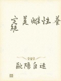 完美雌性养成系统