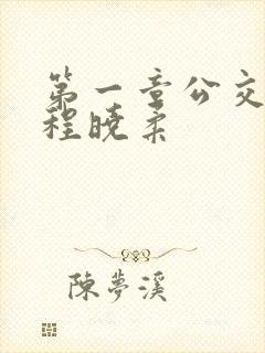 第一章公交激战程晓柔封面