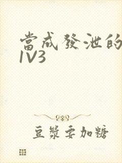 当成发泄的玩具1V3