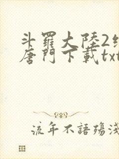 斗罗大陆2绝世唐门下载txt