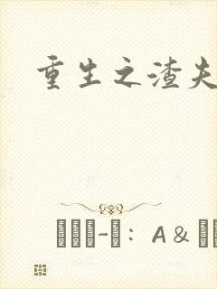 重生之渣夫狠妻