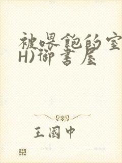 被喂饱的室友(H)御书屋