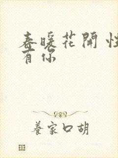 春暖花开 性8有你